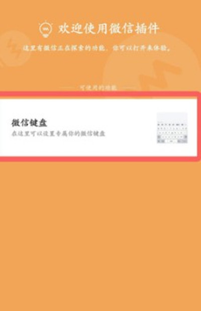 微信内测键盘功能怎么使用。
