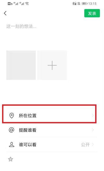 微信朋友圈位置如何自定义。