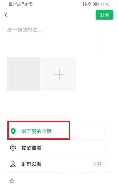 微信朋友圈位置如何自定义。