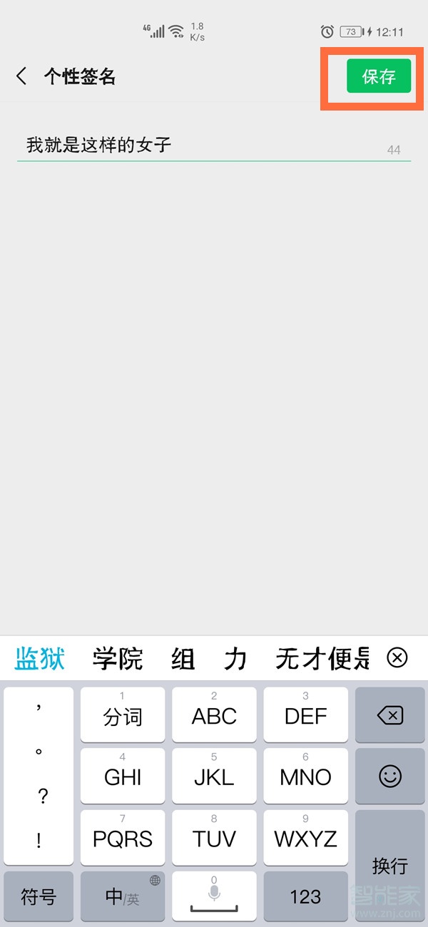 微信朋友圈个性签名如何设置。