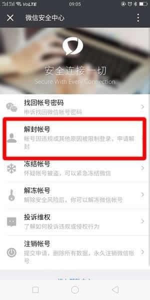 微信朋友圈被封怎么解