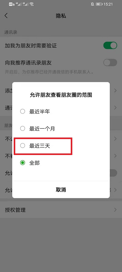 微信朋友圈如何设置仅三天可见 微信朋友圈如何设置权限