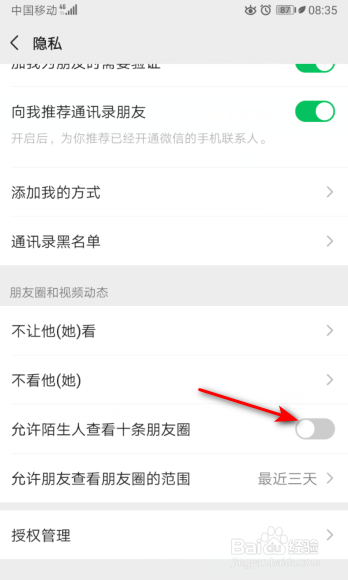 微信如何关掉允许陌生人查看十条朋友圈