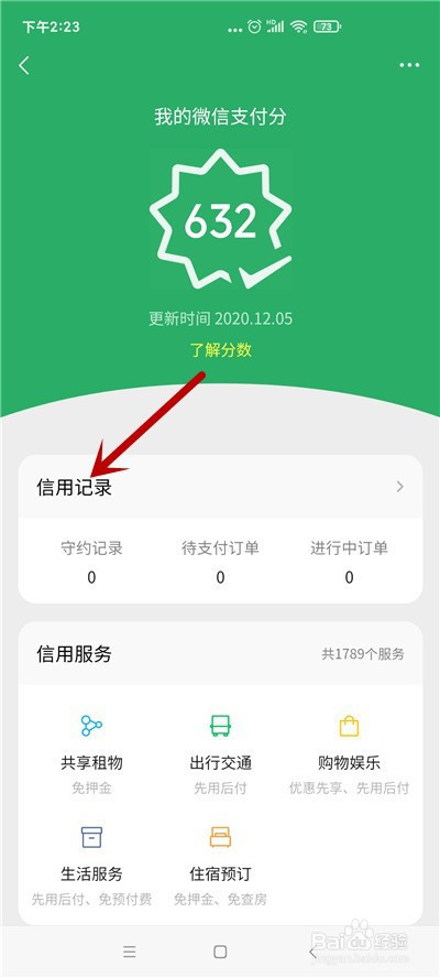 微信如何查看信用记录。