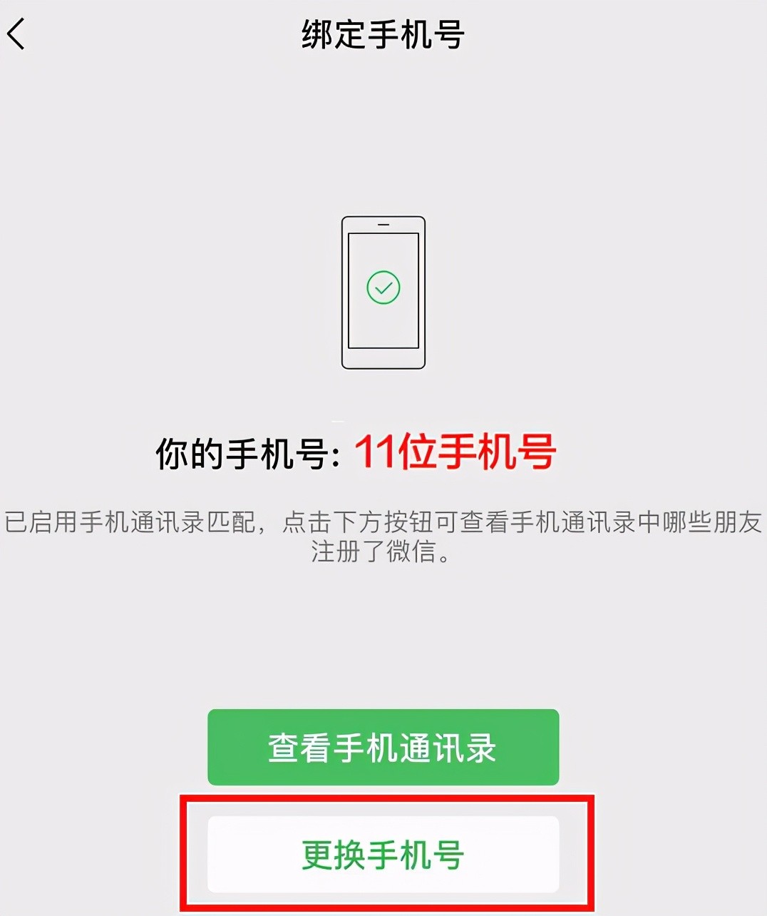 微信如何解除绑定的手机号码。