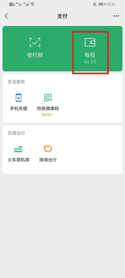 微信如何隐藏钱包余额。