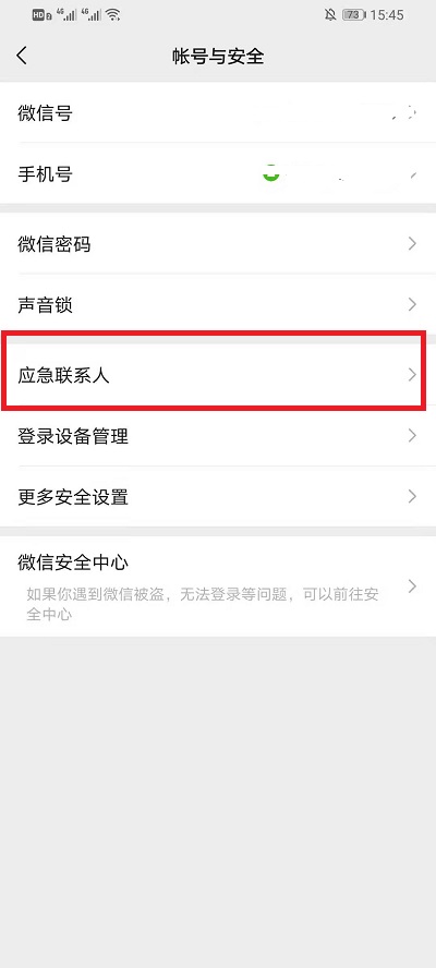 微信如何删掉紧急联系人。