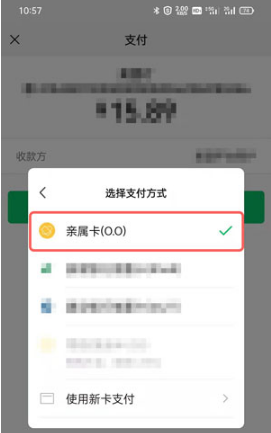 微信亲属卡如何消费。