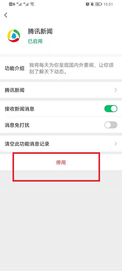 微信如何关掉腾讯新闻推送。