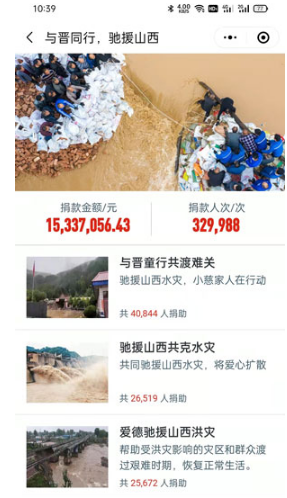 微信如何给山西捐款。