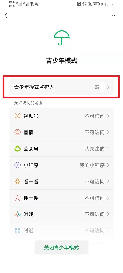微信青少年模式监护人如何取消。