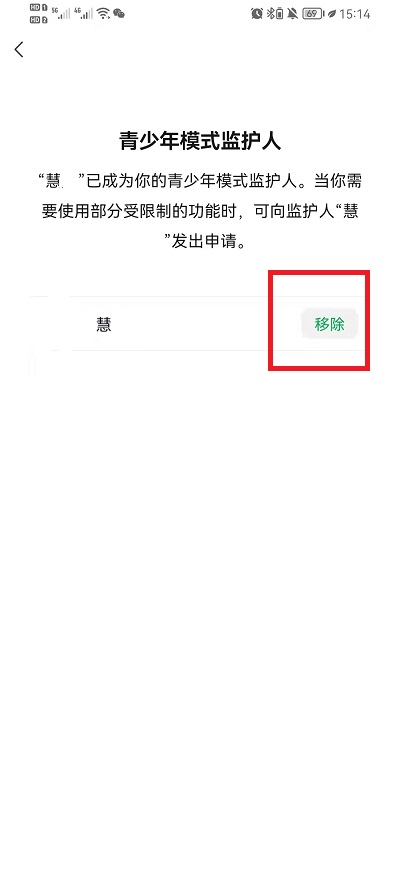 微信青少年模式监护人如何取消。