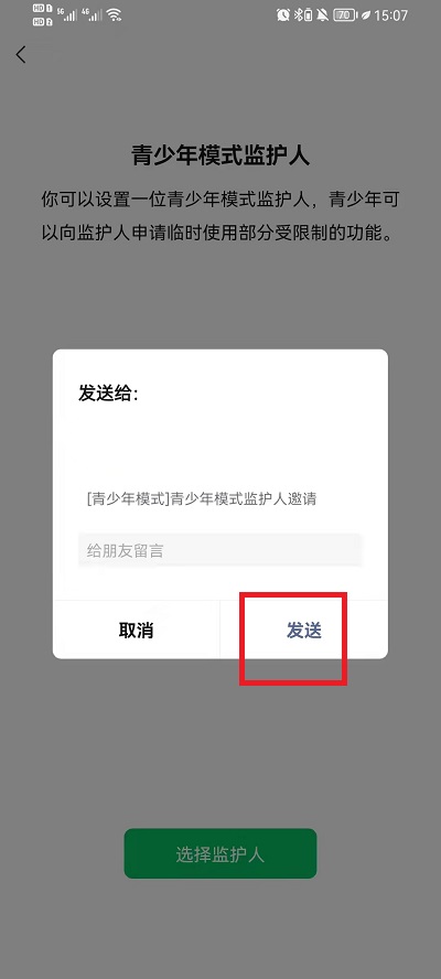 微信青少年模式监护人如何邀请。