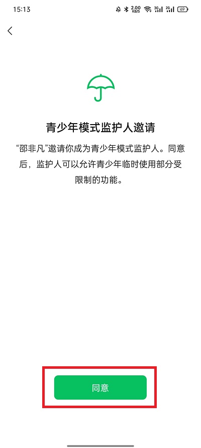 微信青少年模式监护人如何邀请。