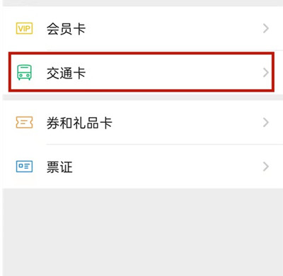 微信如何快速添加交通卡。
