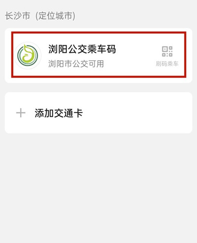 微信如何快速添加交通卡。