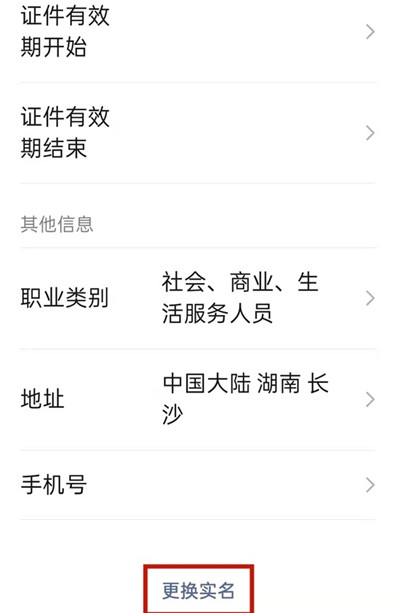 微信如何更换实名认证的身份证号码。