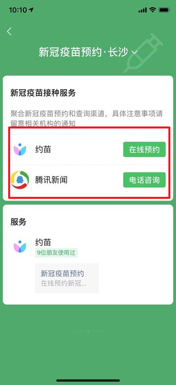 微信如何预约新冠疫苗接种。