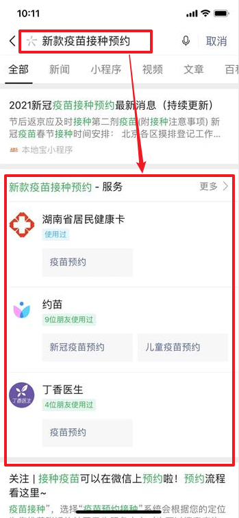 微信如何预约新冠疫苗接种。