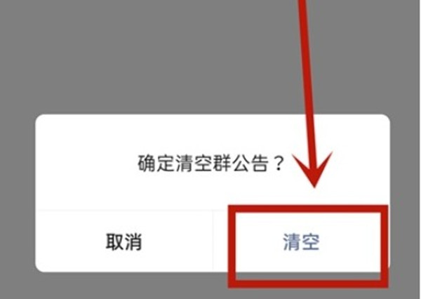 微信如何清除群公告。