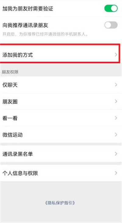 微信如何关闭添加方式。