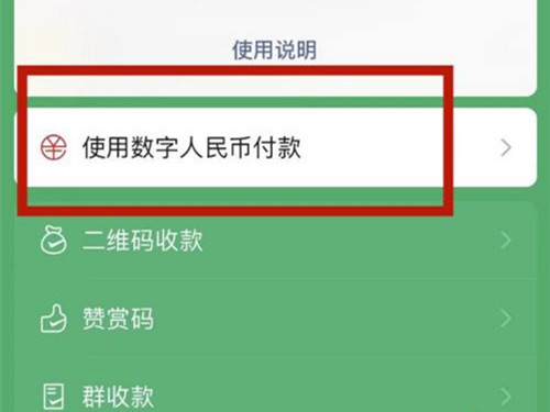 微信如何用数字人名币。
