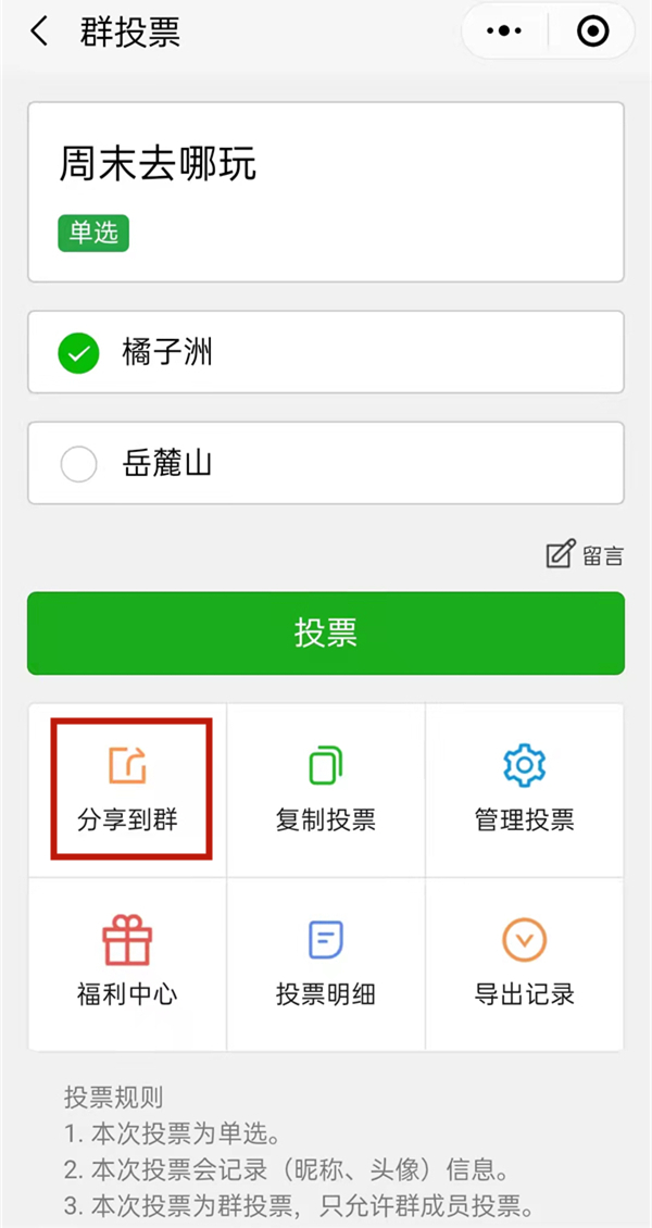 微信群投票怎么发起。