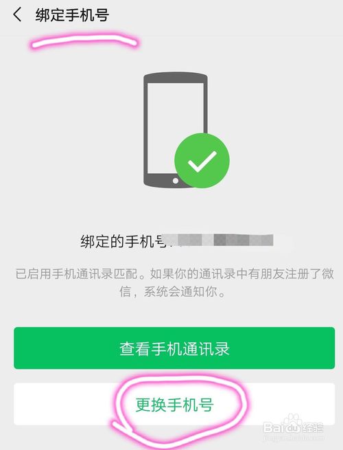 微信如何解除绑定的手机号。