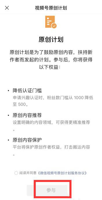 微信视频号原创计划在哪加入 微信视频号原创计划参加方法。