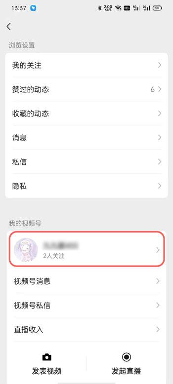 微信视频号怎么不让好友看 微信视频号不让好友看教程。