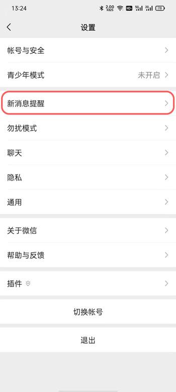 微信视频号提醒怎么关闭 微信视频号提醒关闭教程。