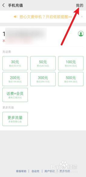 微信上怎么开通话费低额提醒。