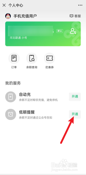 微信上怎么开通话费低额提醒。