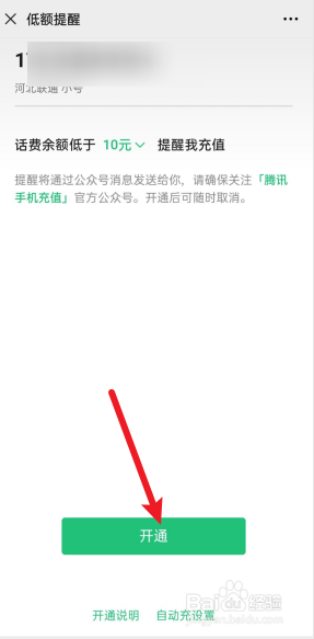 微信上怎么开通话费低额提醒。