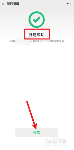 微信上怎么开通话费低额提醒。
