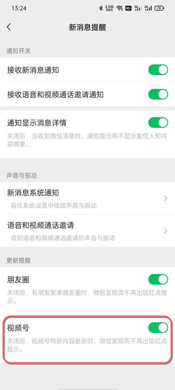 微信视频号提醒如何关掉。