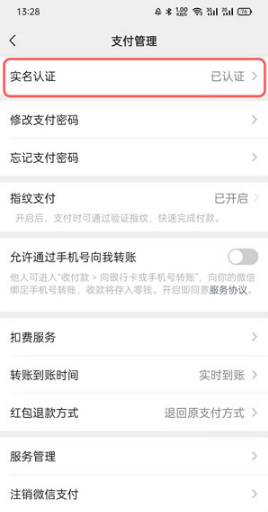 微信实名认证如何更改。