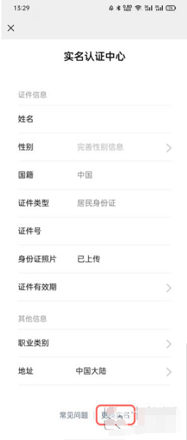 微信实名认证如何更改。