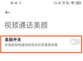 微信视频如何美颜。