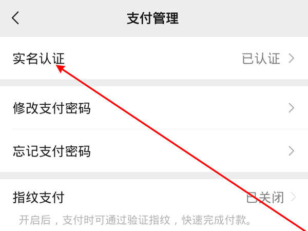 微信实名认证怎么更改。
