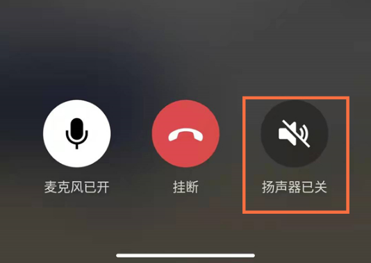 微信视频如何关掉扬声器模式。