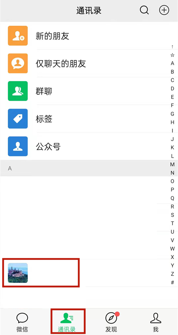 微信上如何拒收对方的消息。