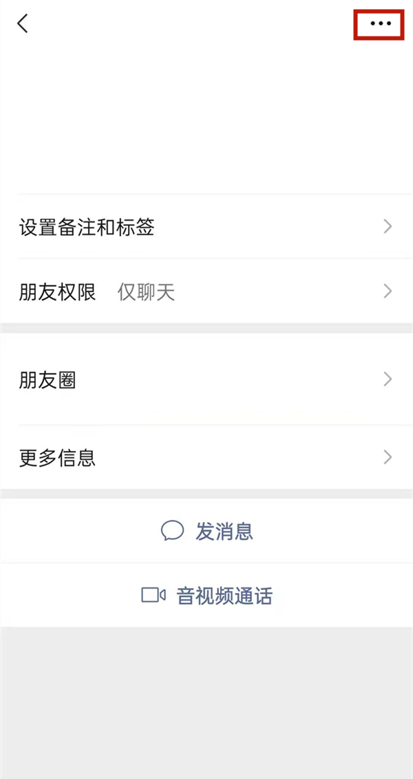 微信上如何拒收对方的消息。