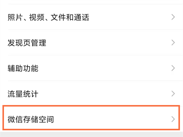 微信手机占用空间怎么清理。