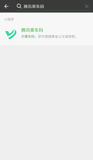 微信扫码乘公交：不用带零钱、公交卡了