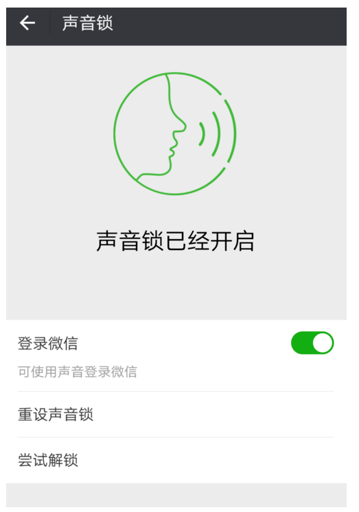 微信声音解锁怎么操作