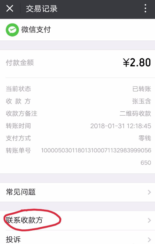 微信扫码付款付错了