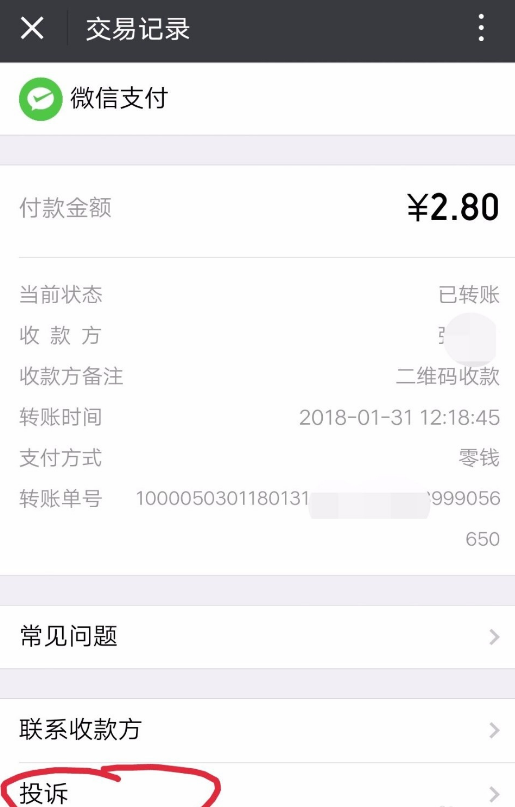 微信扫码付款付错了