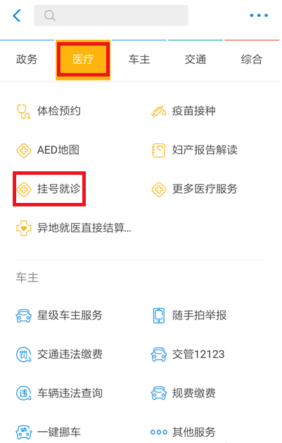 微信上可以挂号就诊,支付宝同样支持