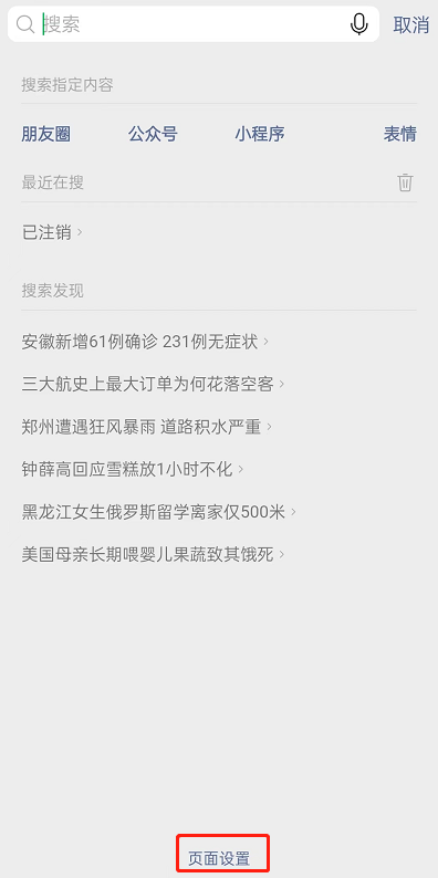 微信搜索发现如何关掉 微信搜索发现如何关闭